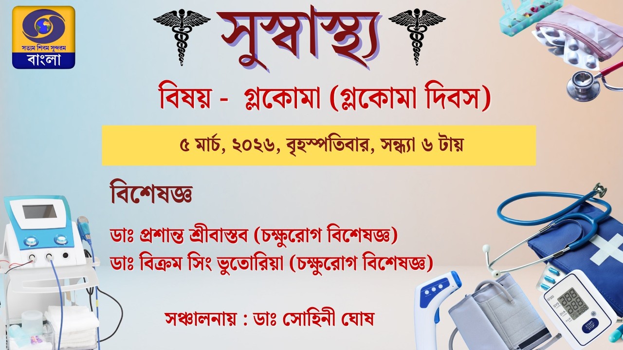 সুস্বাস্থ্য : বিষয় -  গ্লকোমা (গ্লকোমা দিবস)  #ddbangla @DDBanglaTV