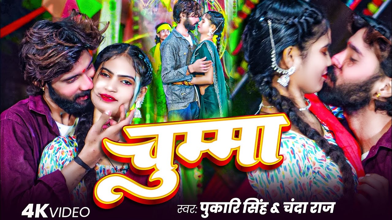 #video || #Chumma || Pukari Singh || Chanda Raj || #newhitsong || चुम्मा || 2026 | ft KajalMafia