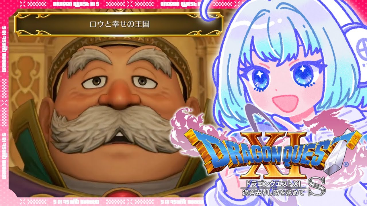 【ドラゴンクエストⅪ 過ぎ去りし時を求めて S】ロウじいじの想い描く幸せとは【白藤由比】#part26