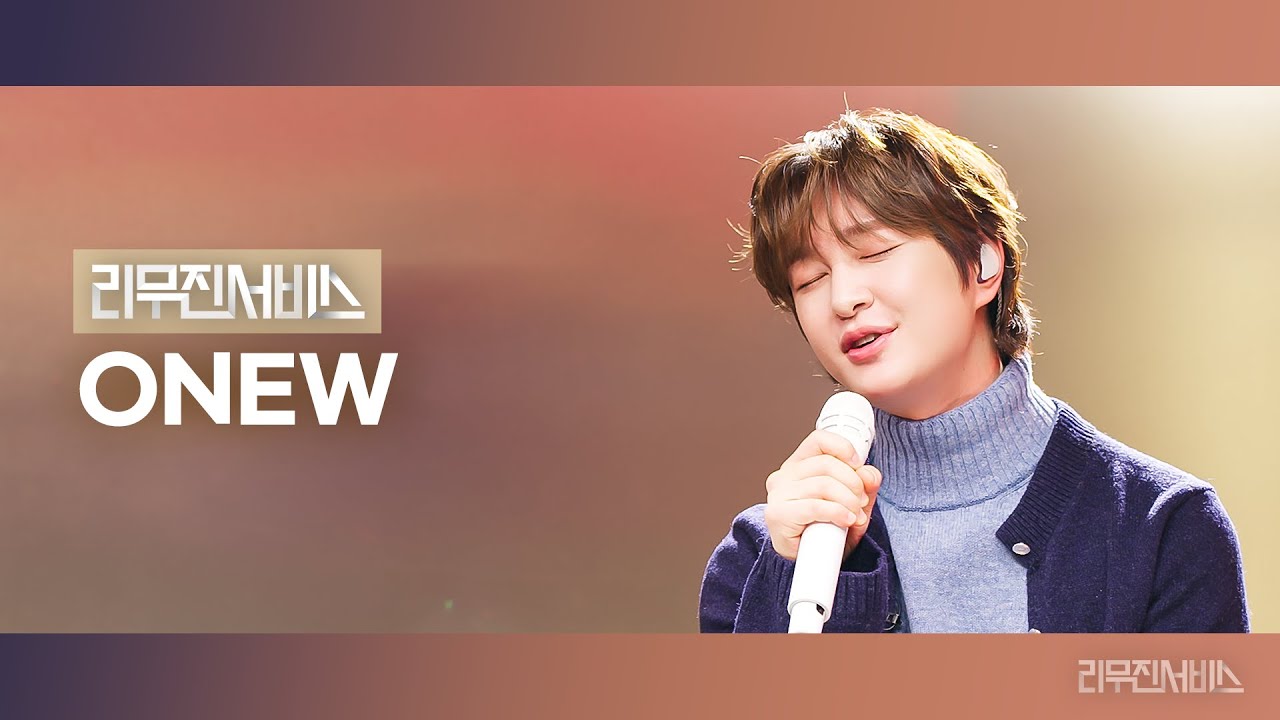 [리무진서비스] EP.149 온유 | ONEW | Winner, Ordinary People, To. X, 스토커