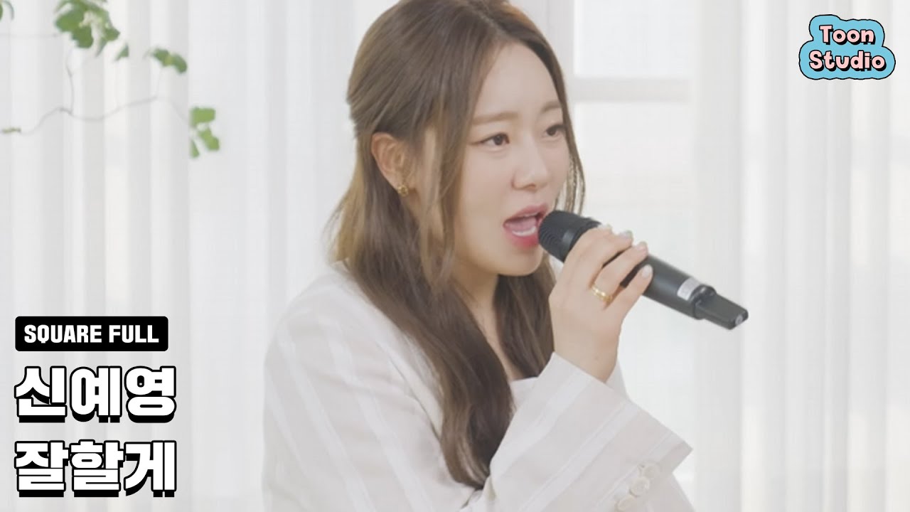 [Live Clip] 신예영 - 잘할게 (영화 '여름날 우리')