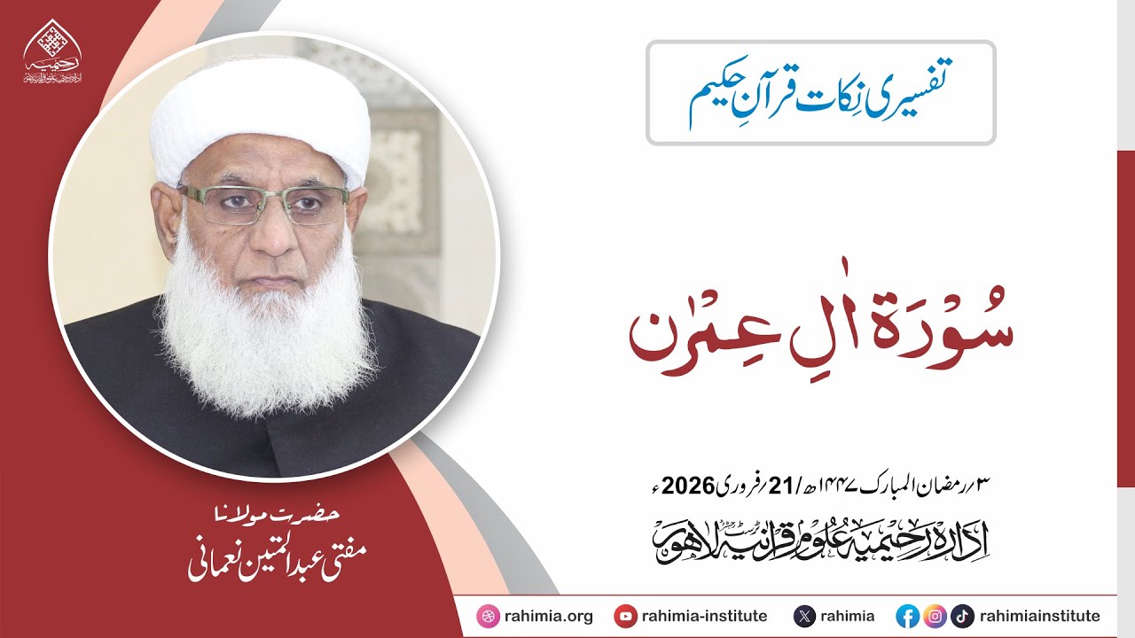 تفسیری نکات قرآنِ حکیم : سورة آل عمران