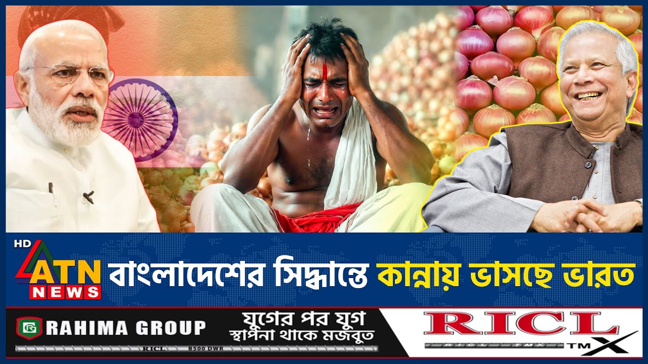 দরজা বন্ধ বাংলাদেশের, কাঁদছে ভারতের ব্যবসায়ীরা | India-Bangladesh Trade | Onion | ATN News