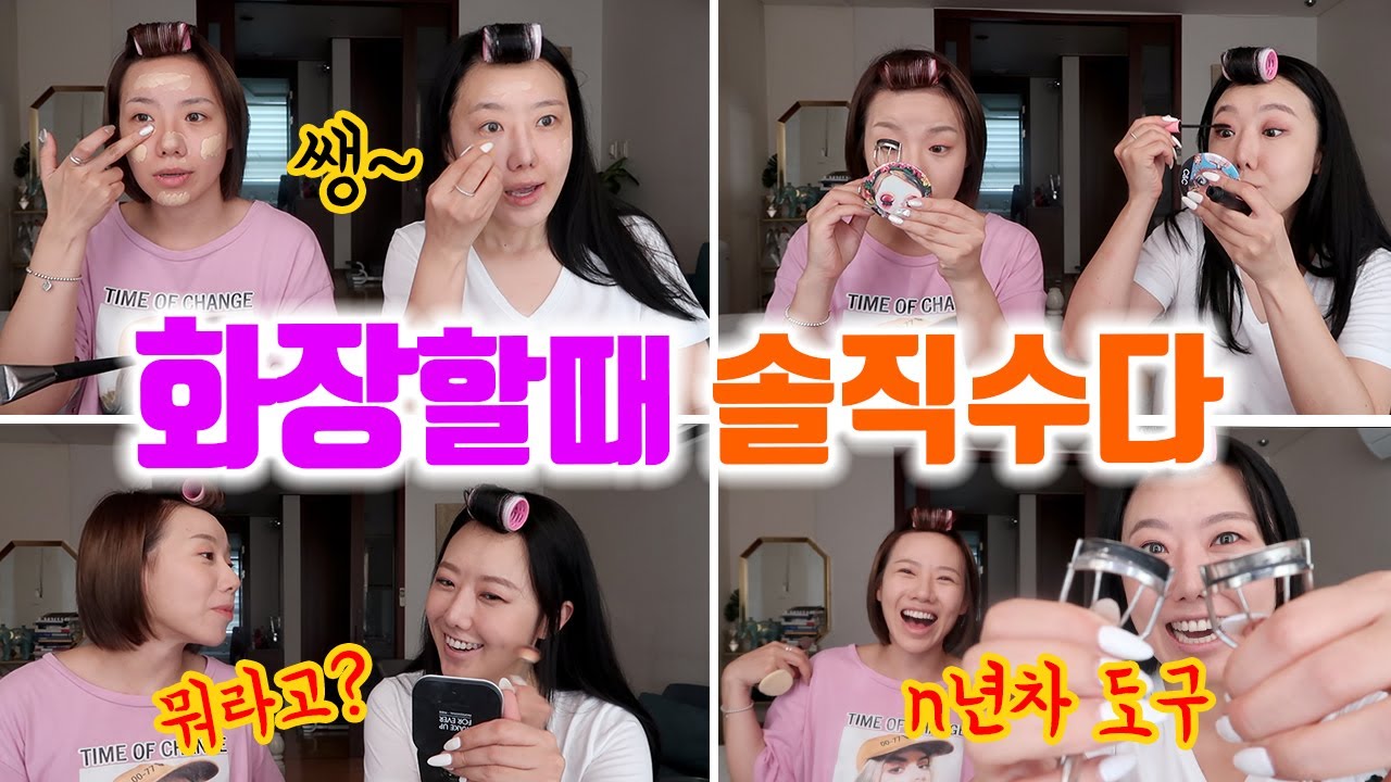 자매가 화장할 때 하는 대화 (성형고백,제품추천,일고민,연애,냉동난자 등등) | 디바걸스