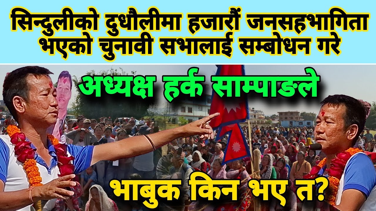 सिन्दुलीको दुधौलीमा हजारौं जनसहभागिता भएको चुनावी सभालाई सम्बोधन गरे