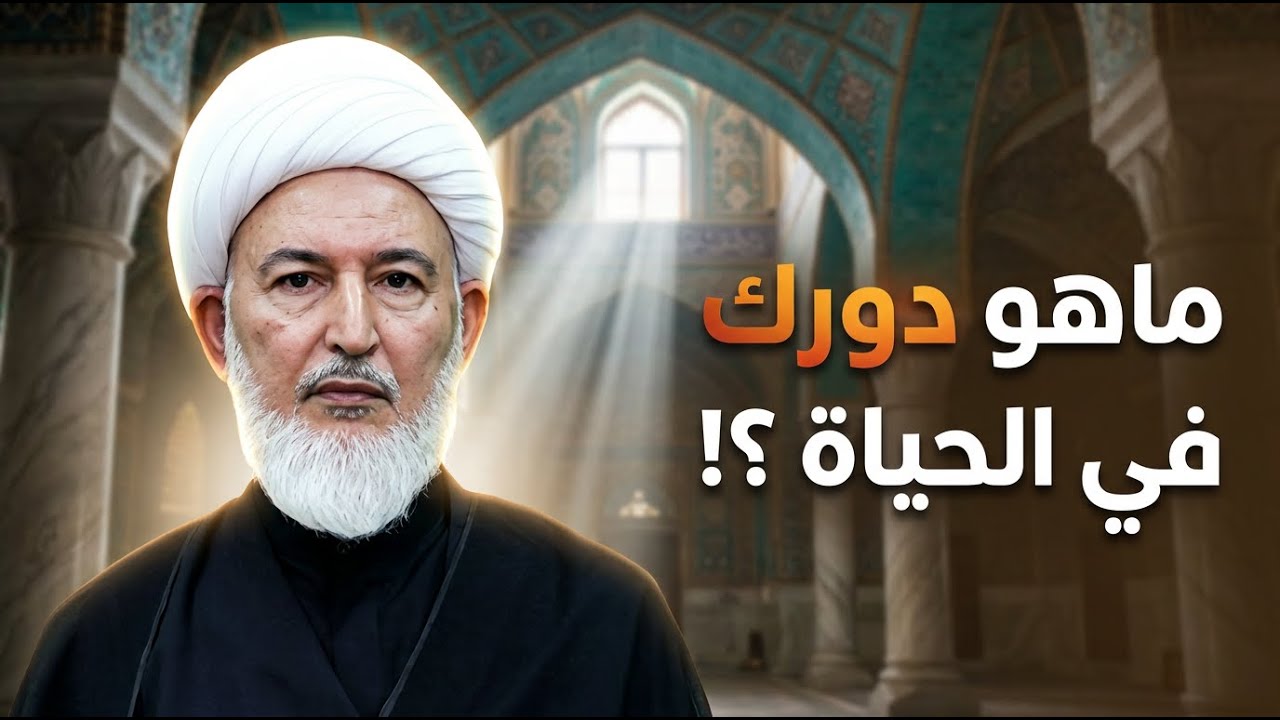 اعرف قيمتك الحقيقية في هذه الحياة! | الشيخ فاضل الصفار
