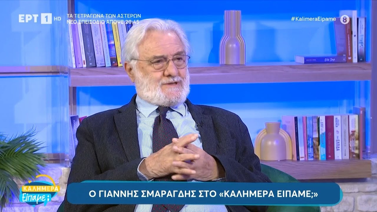Ο Γιάννης Σμαραγδής καλεσμένος στο «Καλημέρα Είπαμε;»