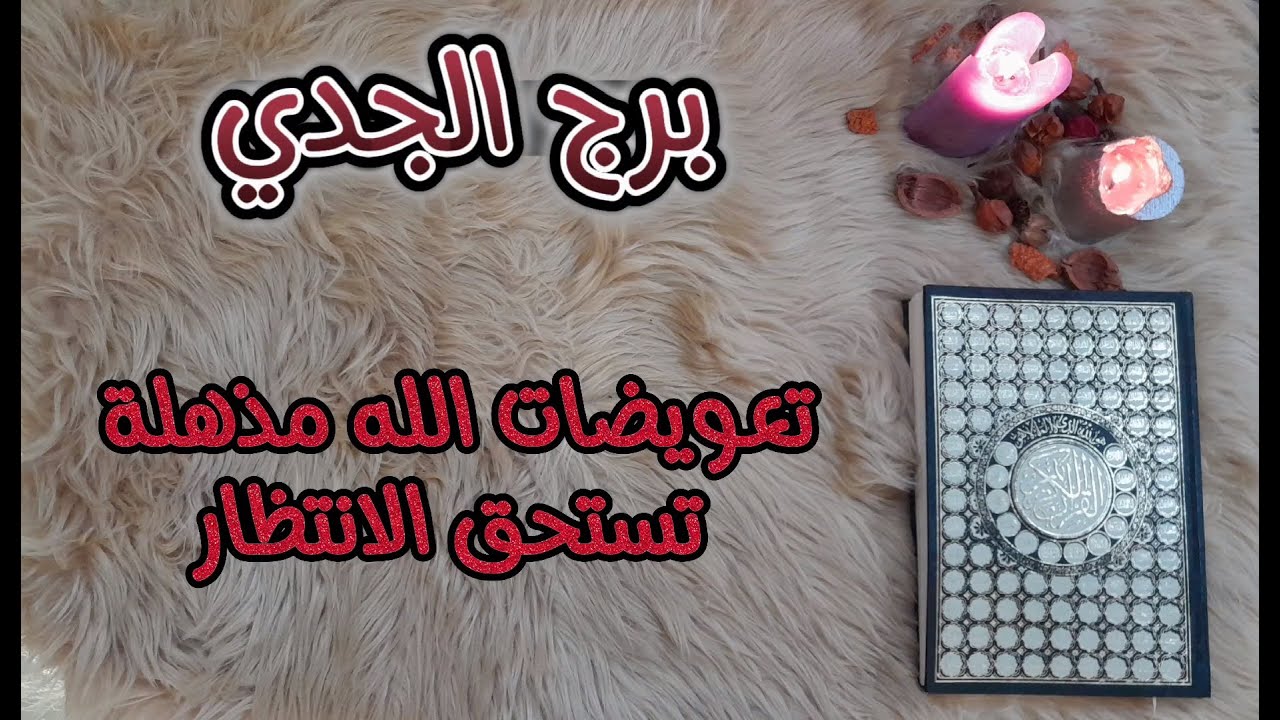 ‪برج الجدي باستخارة عامة تفصيلية بالقرآن الكريم بطاقة زمنية مفتوحة يناير 2024