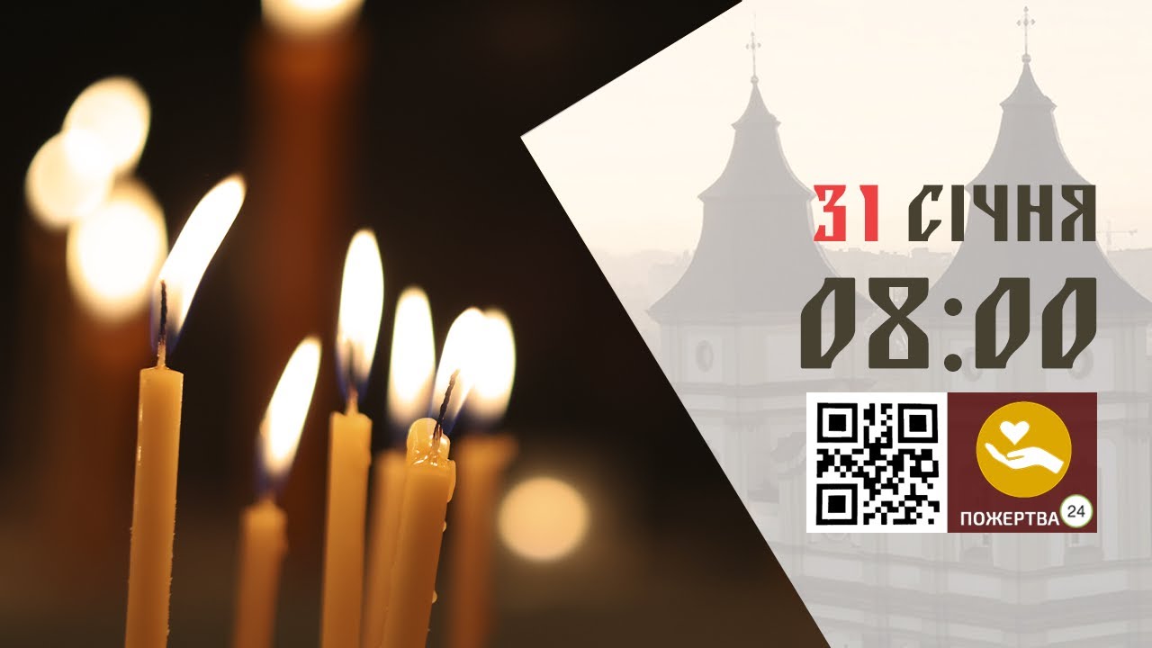 08:00 | Божественна Літургія . 31.01.2026 Івано-Франківськ УГКЦ