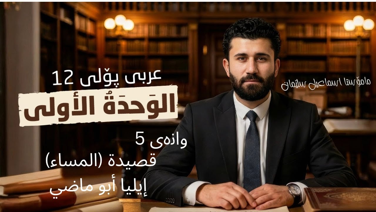 قصيدة المساء إيليا أبو ماضي عربي 12 الوحدة الأولى  م.اسماعيل سليمان arabic 12 m.ismael sliman