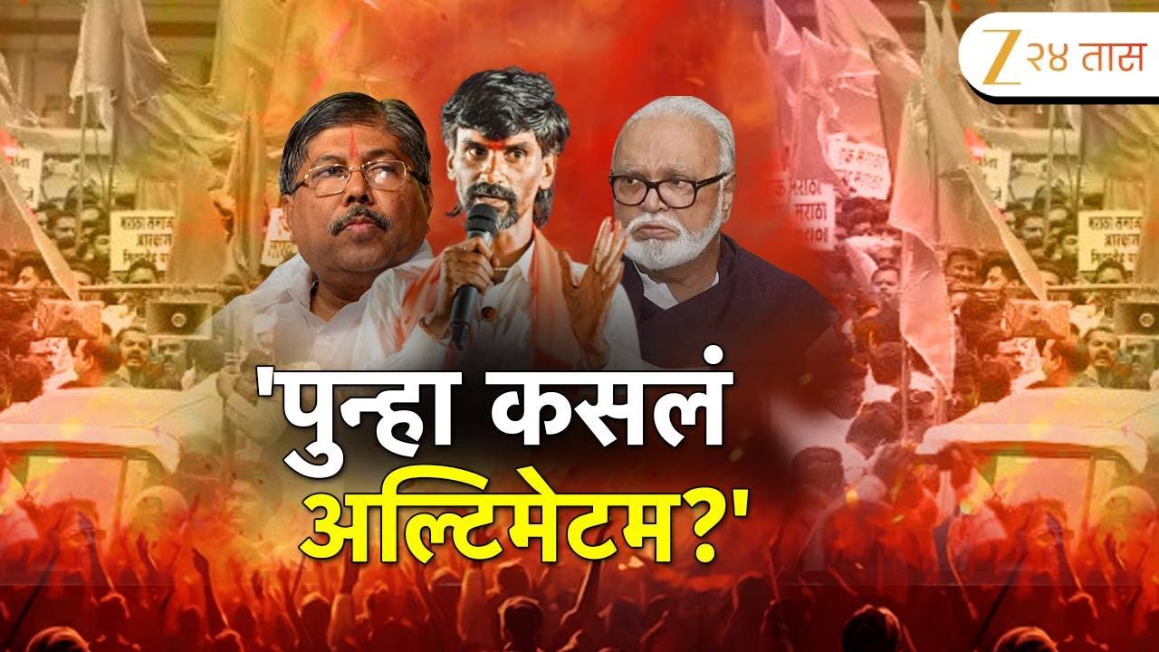 Special Report On Manoj Jarange Patil | 'पुन्हा कसलं अल्टिमेटम?' चंद्रकांत पाटलांचा जरांगेंना सवाल