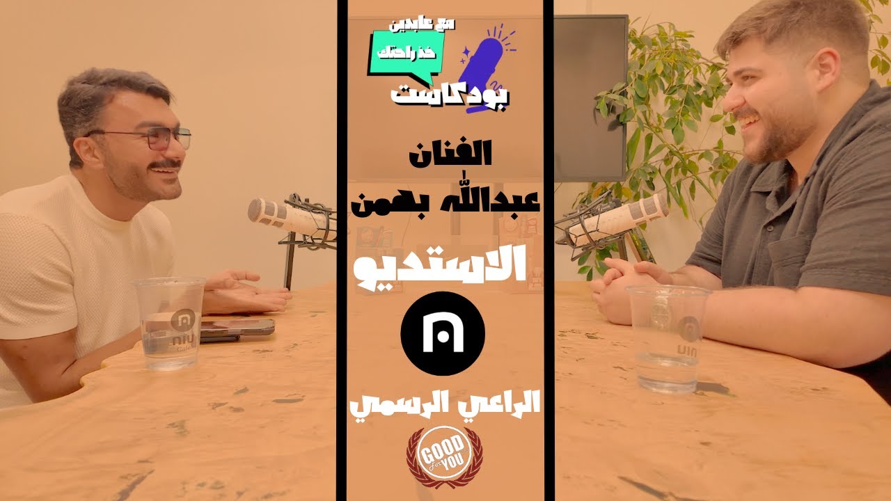 بودكاست خذ راحتك مع عابدين | ضيف 5 | الفنان عبدالله بهمن  | كلام حصري وتصريحات عن حياته الفنية