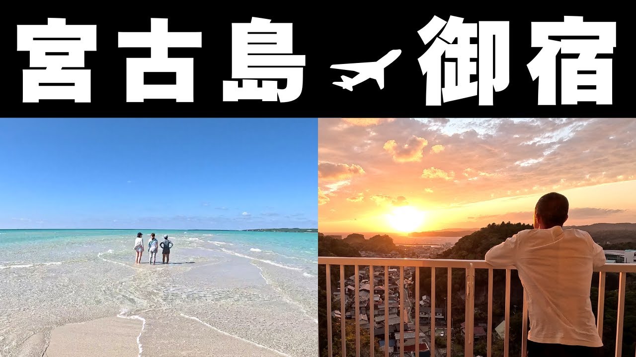 宮古島12年聖地巡礼～新天地探しの旅【千葉南御宿】