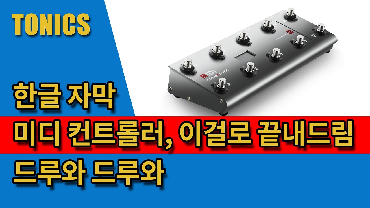 Melo Audio Tone Shifter Midi(Midi Commander) 소개 영상 (2021, Korean Subtitles)