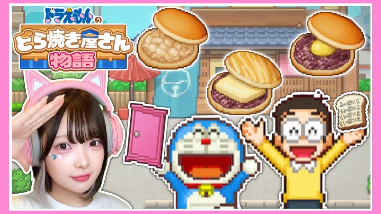 ドラえもんと『世界一のどら焼き屋』を目指して営業します！！【ドラえもんのどら焼き屋さん物語】【たまちゃん】