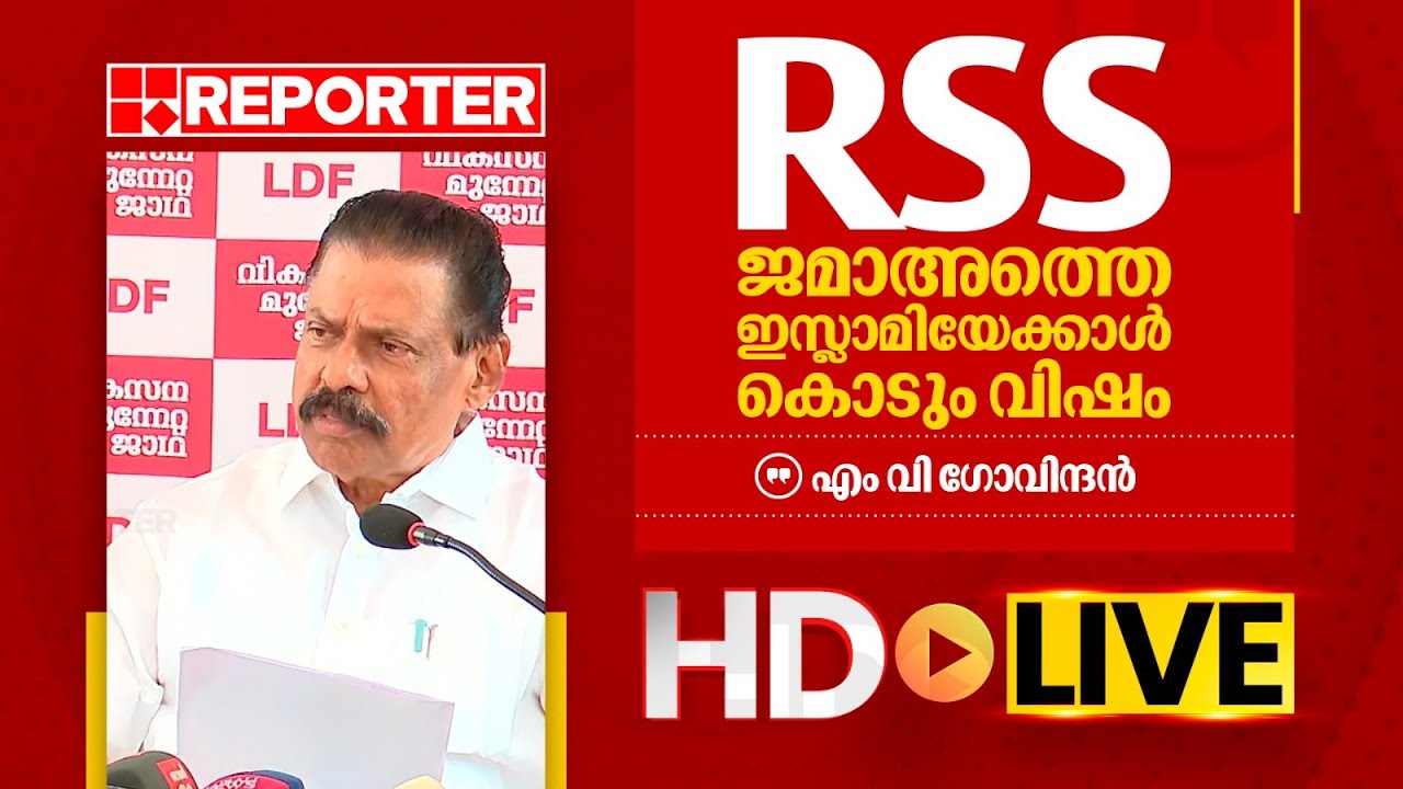 LIVE | എം വി ​ഗോവിന്ദൻ തത്സമയം | M V Govindan | REPORTER T V