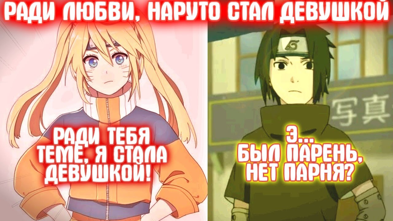РАДИ ЛЮБВИ, НАРУТО СТАЛ ДЕВУШКОЙ / Все части / Наруто альтернативный сюжет