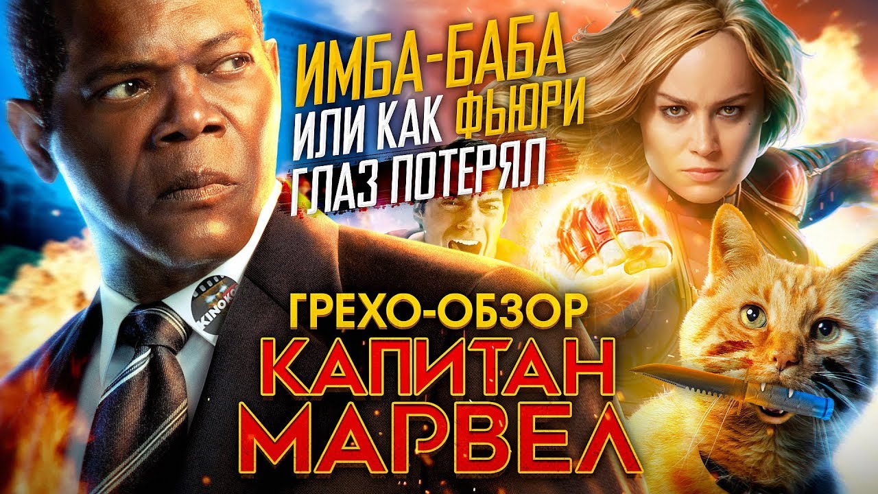 Грехо-Обзор 