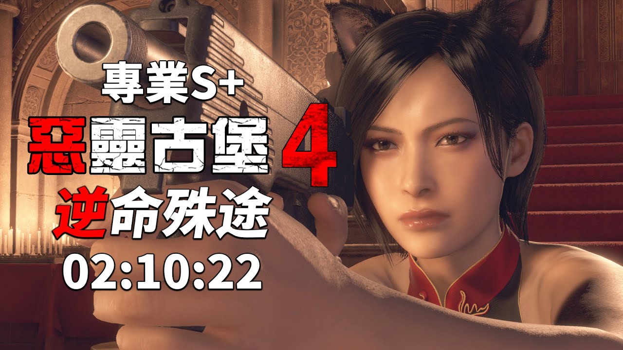 惡靈古堡 4 重製版 逆命殊途 separate ways PS5 - 專業S+ 02:10:22 無特殊裝備/無獎勵武器