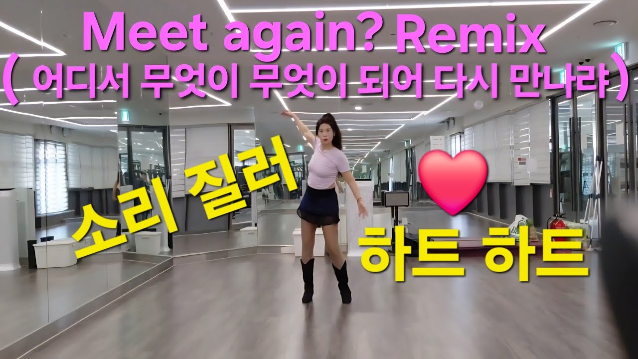 Meet again? Remix (어디서 무엇이 되어 다시 만나랴)Linedance /Beginner/김주희라인댄스/시니어건강라인댄스 