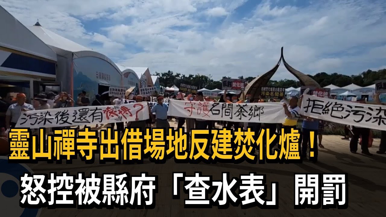 靈山禪寺出借場地反焚化爐 控疑被縣府「查水表」－民視新聞
