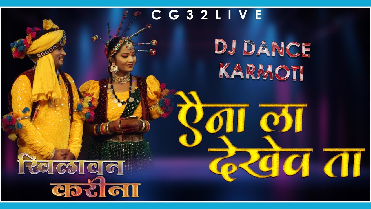खिलावन & करीना युगल डांस | ऐना ला देखेव ता | AAINA LA DEKHEV TA | डांस प्रतियोगिता करमोती 2023