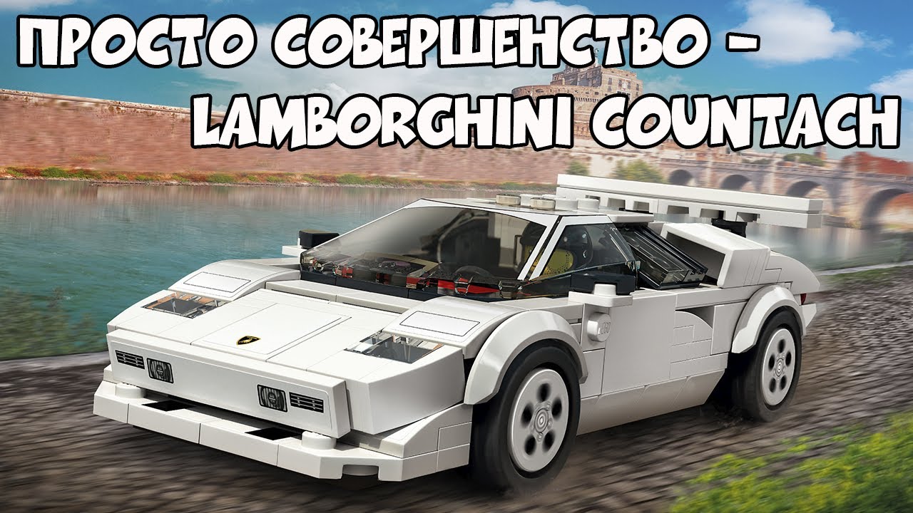 СОВЕРШЕННАЯ LAMBORGHINI COUNTACH | ОБЗОР LEGO SPEED CHAMPIONS 76908