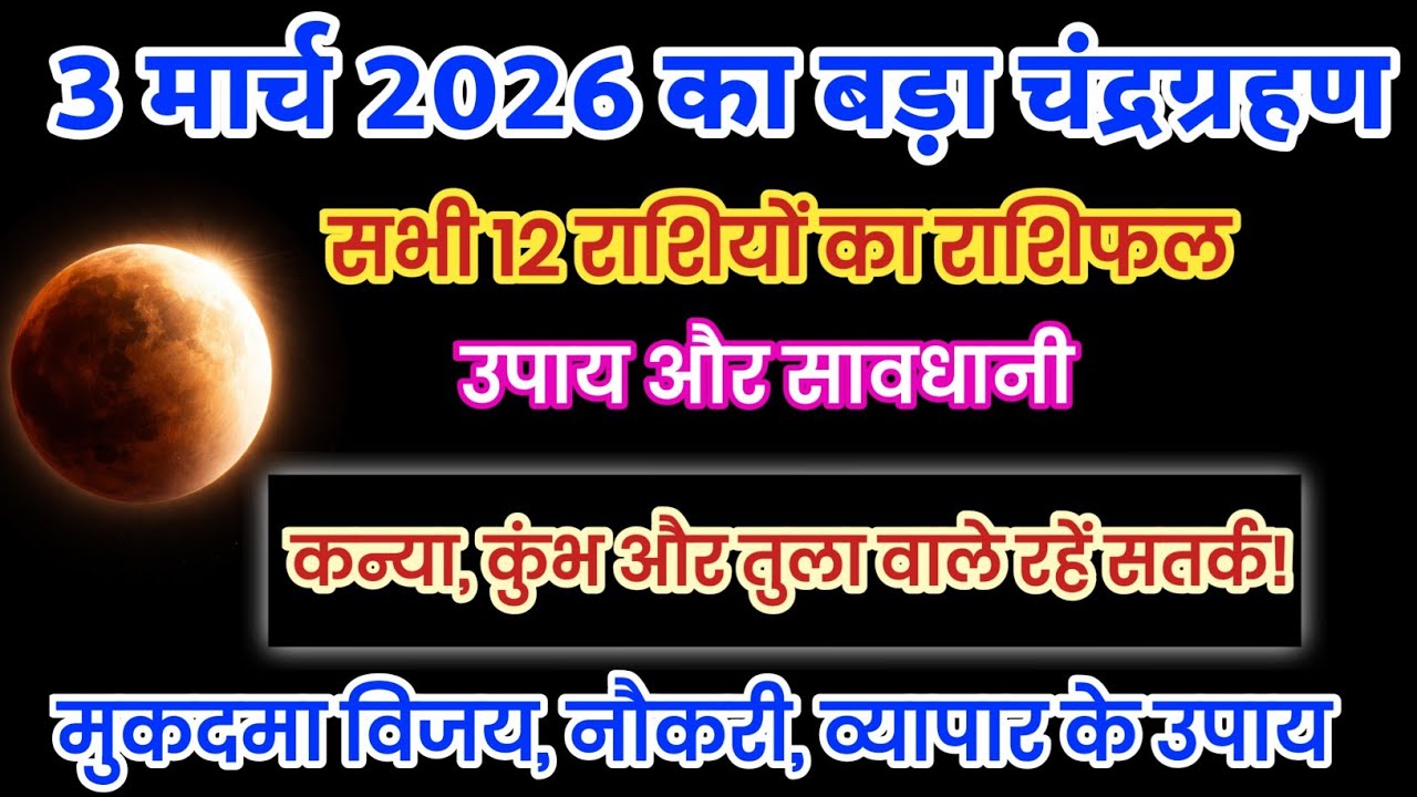 3 मार्च  2026 चंद्रग्रहण पर सभी राशियों का राशिफल | ये 3 राशियों के भाग्य चमकेंगे।
