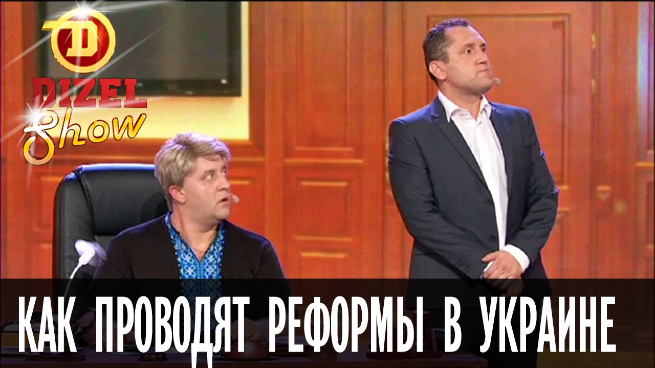Как на самом деле проводят реформы в Украине &mdash; Дизель Шоу &mdash; выпуск 14, 02.09