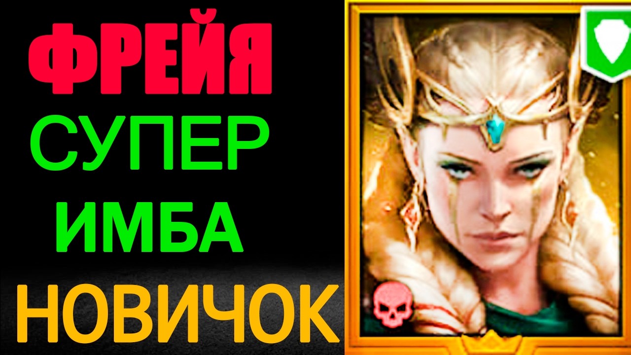 ФРЕЙЯ НОВИЧОК ИМБА RAID SHADOW LEGENDS