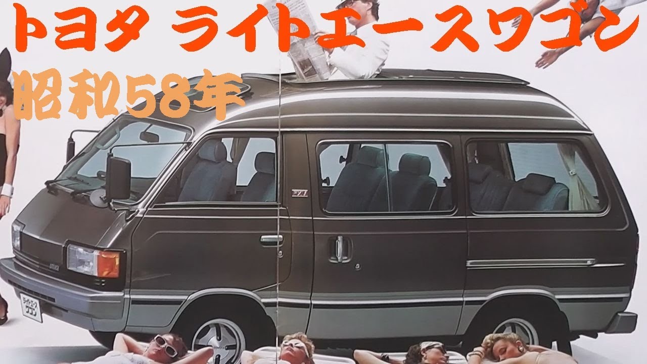 旧車カタログ トヨタ ライトエースワゴン 昭和58年 toyota liteace