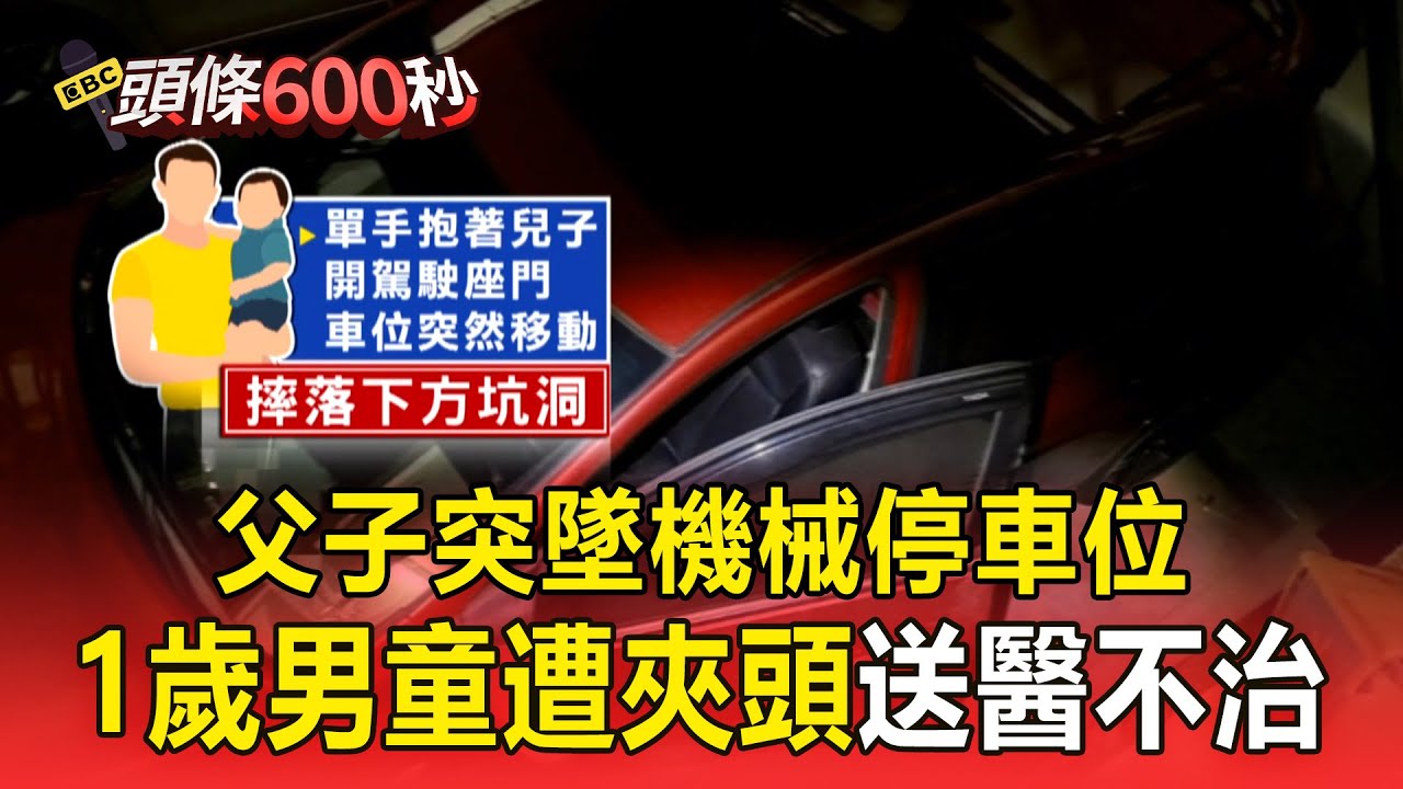 【頭條600秒】父子突墜機械停車位！1歲男童遭夾頭送醫不治