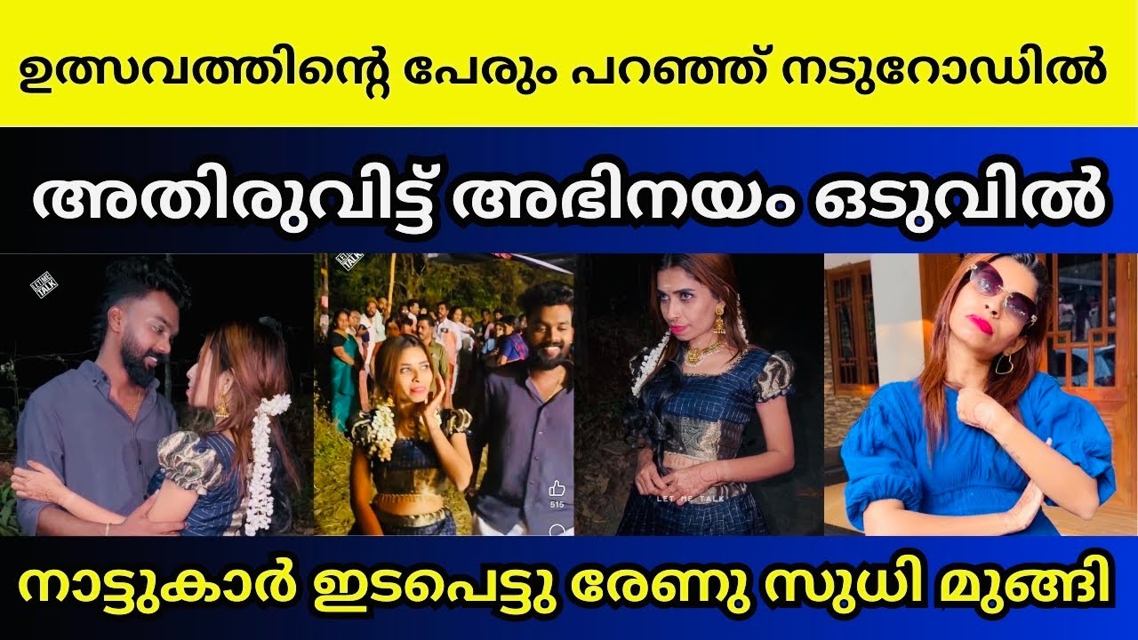 തോന്നിവാസം കാണിച്ചാൽ ഇങ്ങനെ ഇരിക്കും | Renu Sudhi 