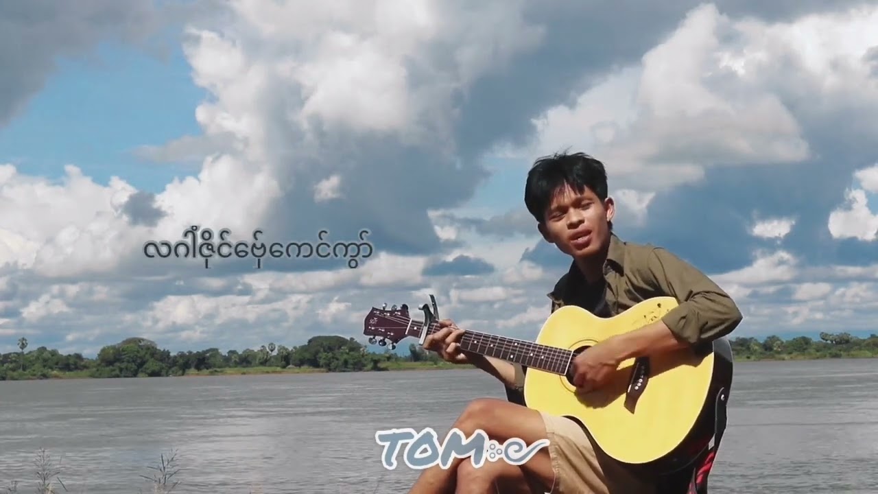 ဗှ်ေဝိုတ်အာ &  ဇုက် (𝐶𝑜𝑣𝑒𝑟𝑏𝑦𝑇𝑂𝑀）#moncoversong #tom #လျးခေတ်#သက္က#ဒွက်မန်