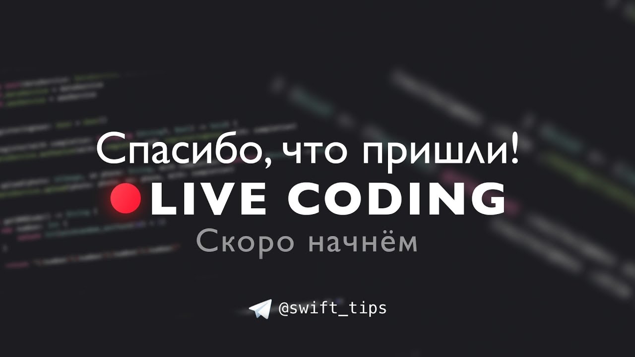 Разработка на Swift LIVE 6 - Делаем ленту новостей