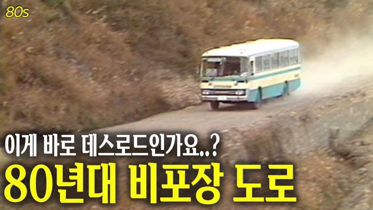 이게 데스로드가 아니면 뭔데.. 80년대 비포장 도로  | 옛날티브이 고전영상 옛날영상