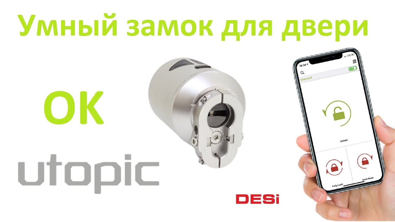 Умный замок Utopic OK для любой двери. Сделай свою дверь Умной!