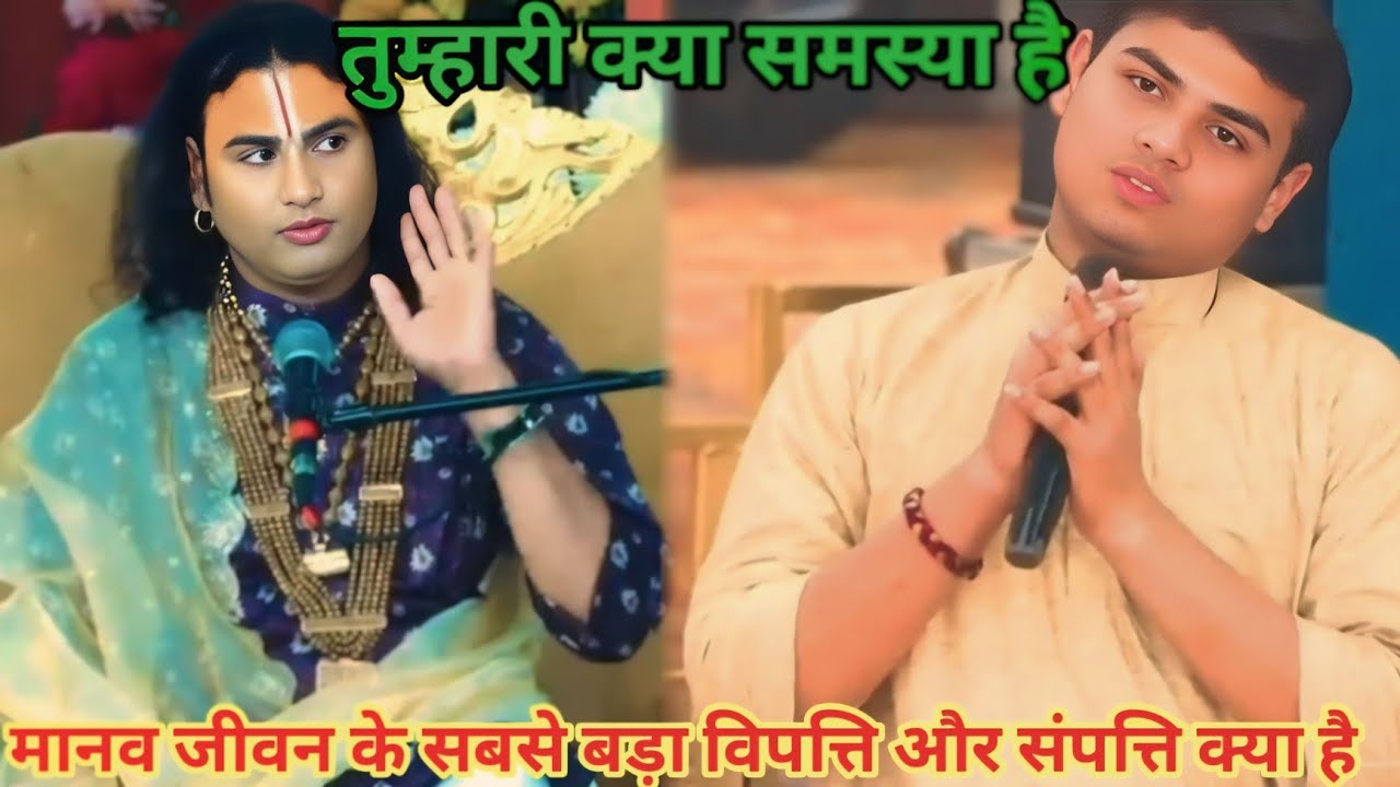 मानव जीवन के सबसे बड़ा विपत्ति और संपत्ति क्या है। शाम 5:30 आज का कथा।