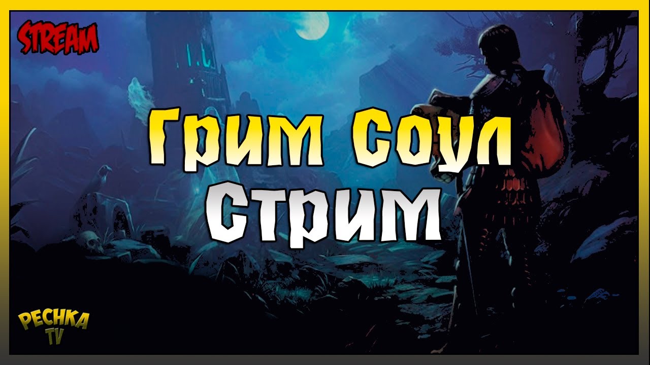 СТРИМ ОБЗОР ОБНОВЛЕНИЯ 6.2.0! БАГРЯНАЯ ОХОТА 13! Grim Soul: Dark Fantasy Survival