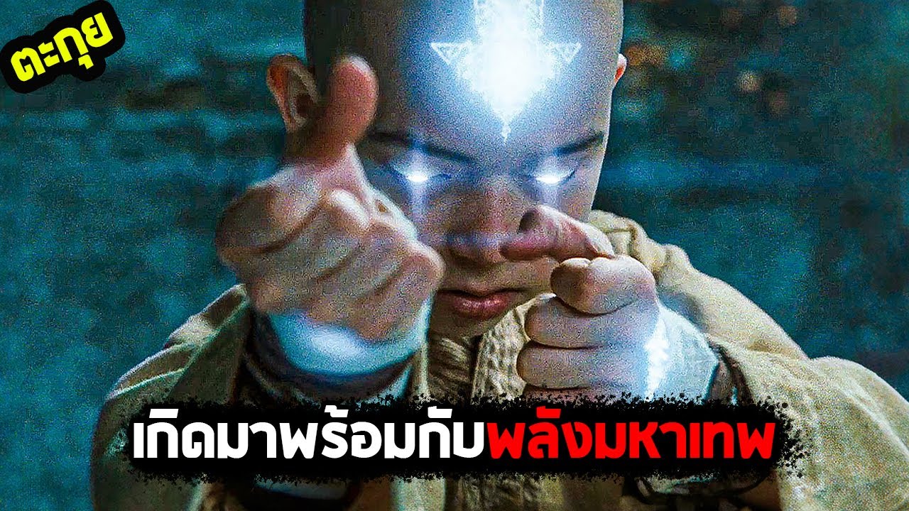 พลังโคตรเยอะ..แต่ยังใช้ไม่ค่อยเป็น l สปอยหนัง l - มหาศึก 4 ธาตุ จอมราชันย์