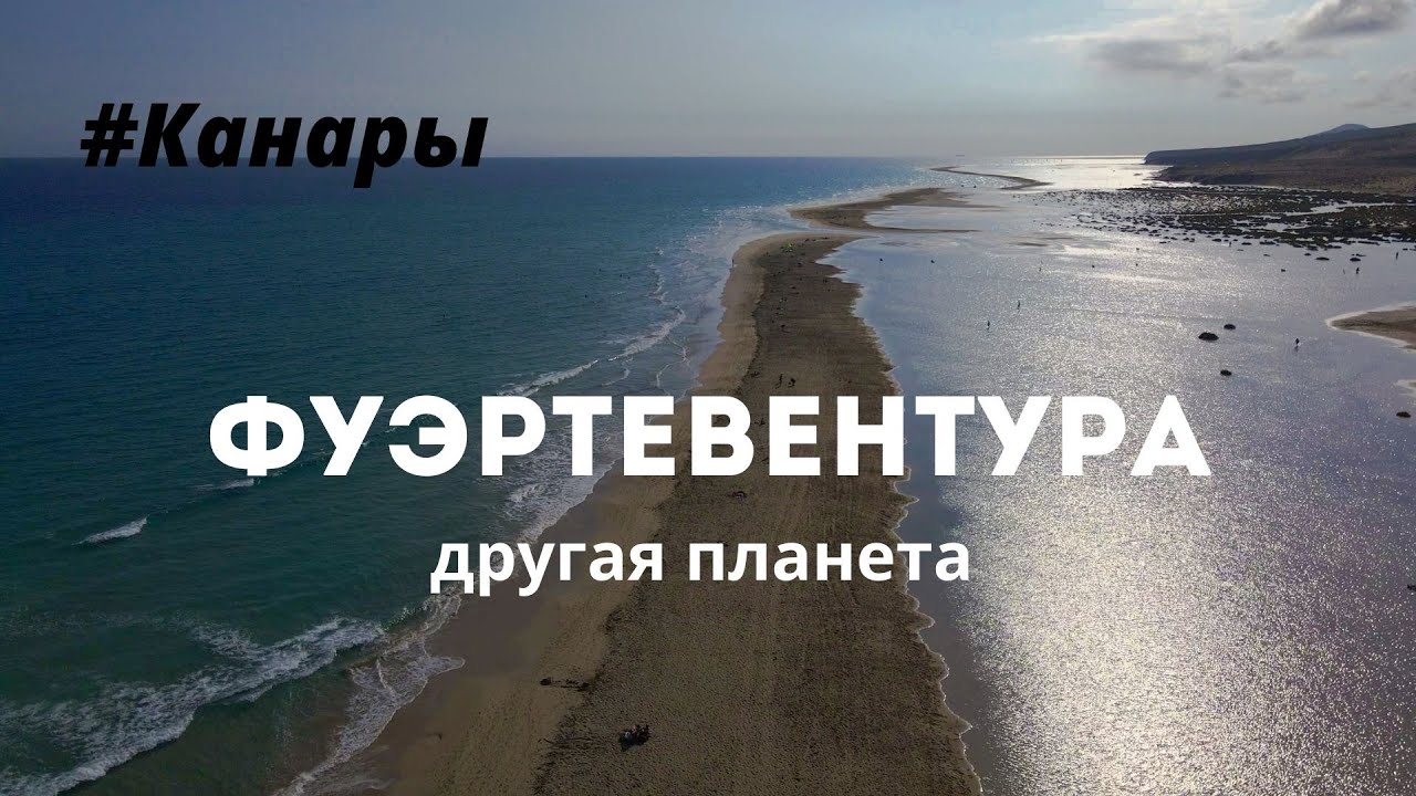 Фуэртевентура 🏝️ Канары 2021 в пандемию. Пляжи, марсианские пейзажи, автостоп.