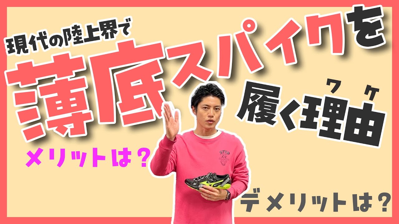薄底スパイクのメリットとデメリット