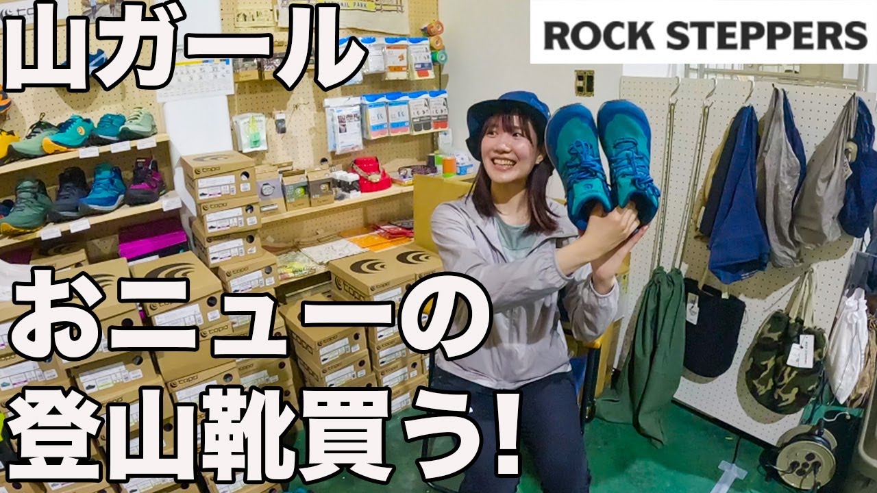 ROCK STEPPERSで20代女子日帰り登山用の靴ガッツリ購入した！
