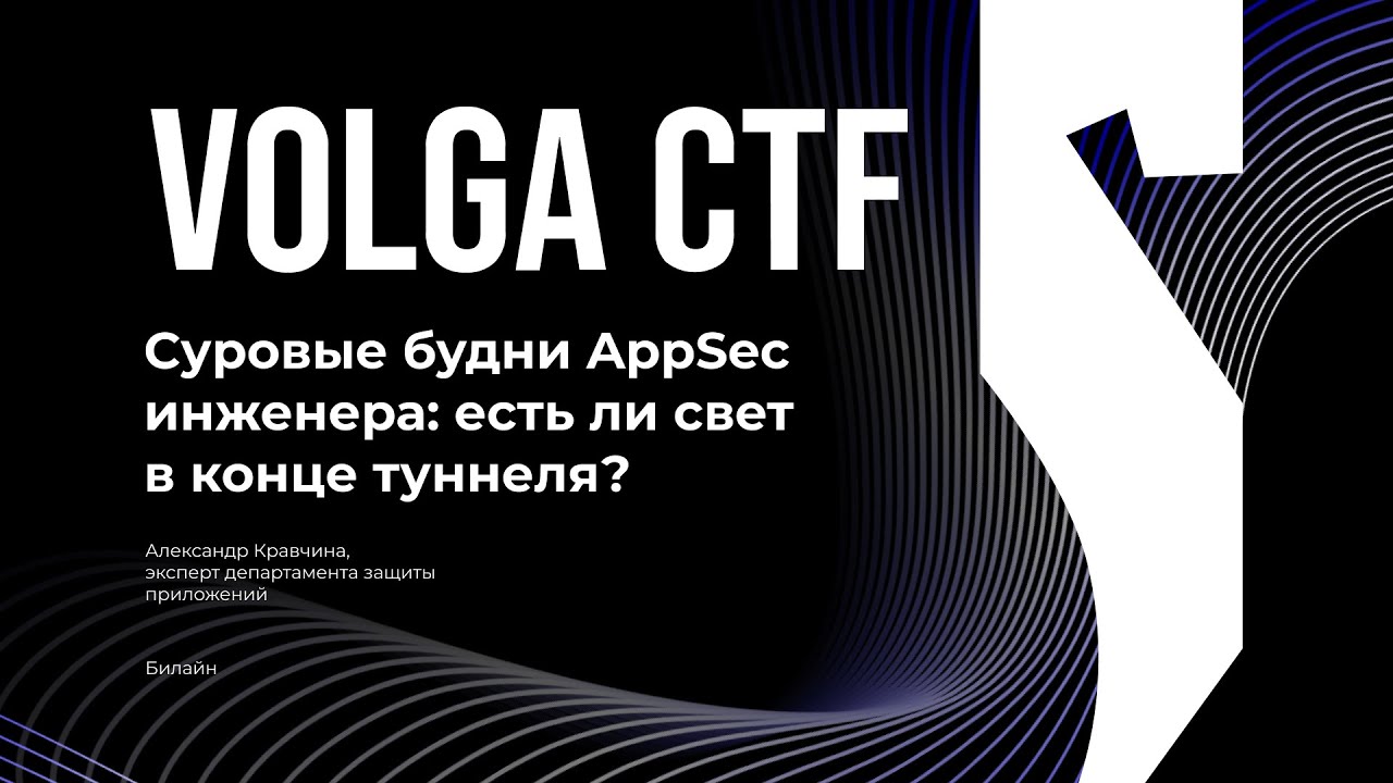 Суровые будни AppSec инженера: есть ли свет в конце туннеля? / Александр Кравчина / VolgaCTF 2025