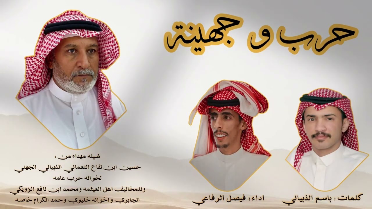 جهينه و الحروب الجيره الي تطول الاعمار🔥👏🏻  كلمات باسم الذبياني | اداء فيصل الرفاعي - حصرياً 2025