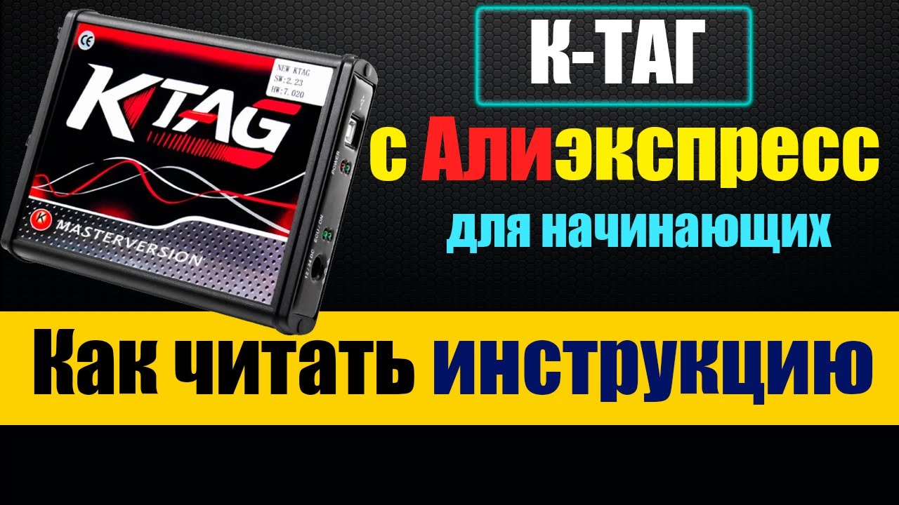 K-TAG c Aliexpress - Как правильно читать инструкции - Почему Китайский лучше оригинала