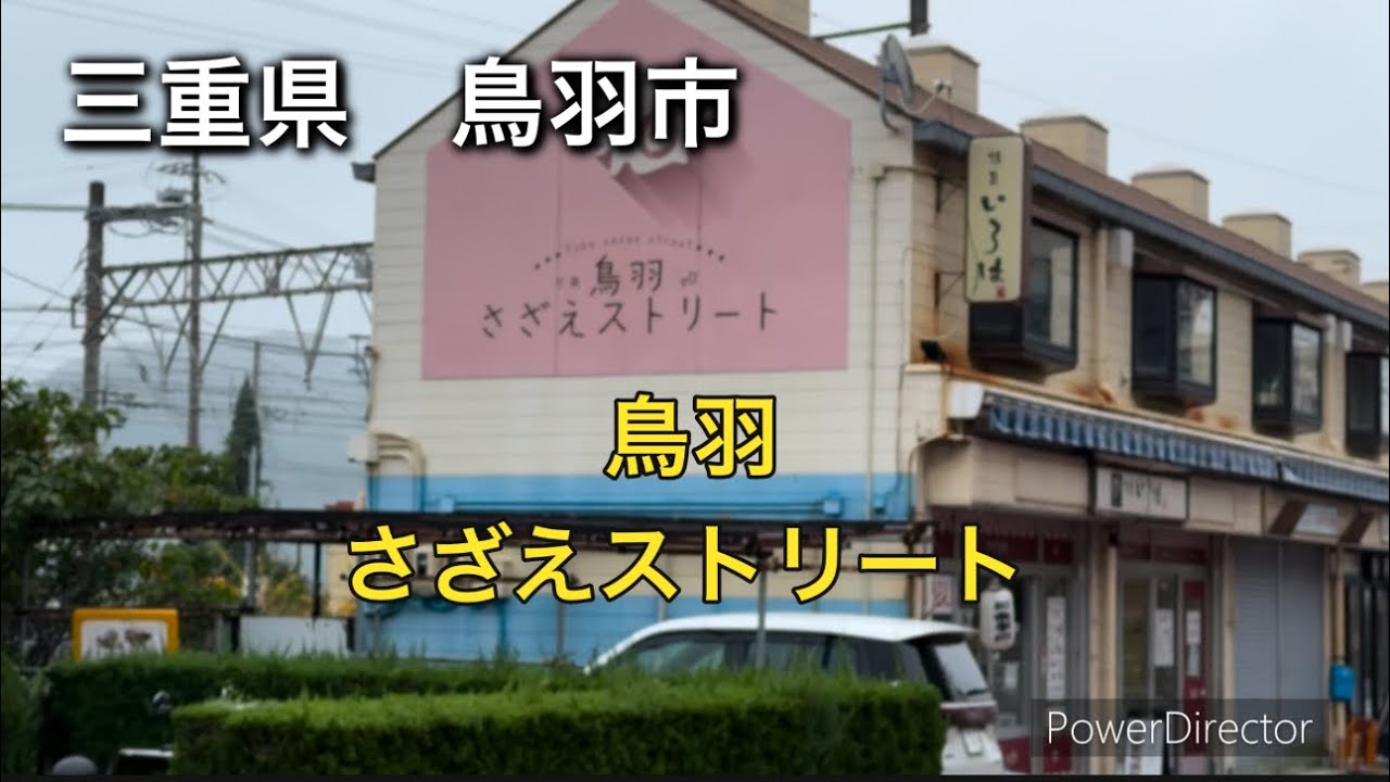三重県鳥羽市　鳥羽さざえストリートに行って来た