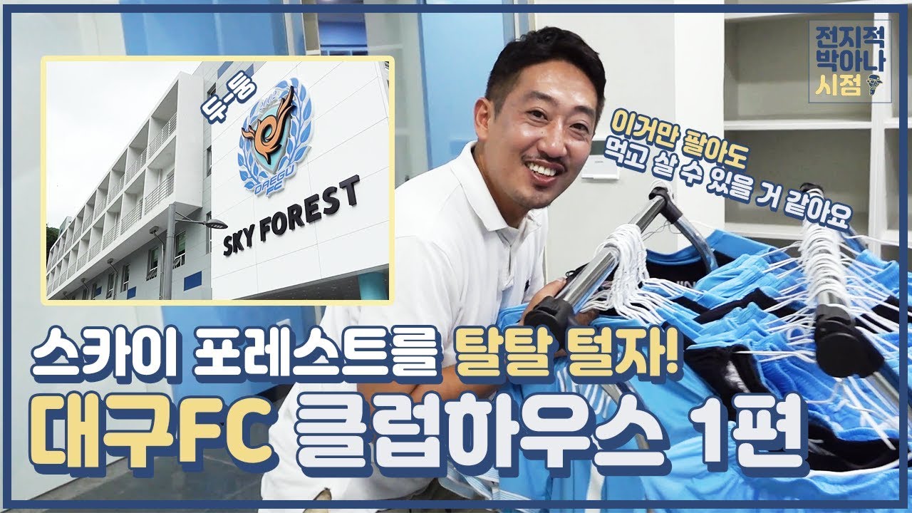 대구FC 클럽하우스를 박아나가 훑어보았다! (스카이포레스트 1편) - 전박시EP26