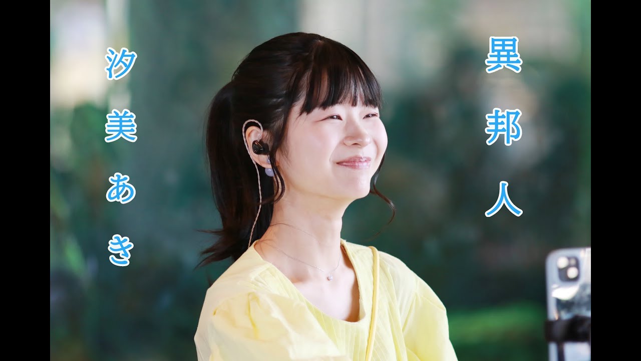 天使の歌声 しおみん こと 汐美あきちゃん が歌う 異邦人
