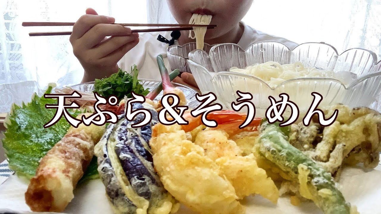 【ASMR】天ぷら＆そうめん tempura somen Eating sound No talking